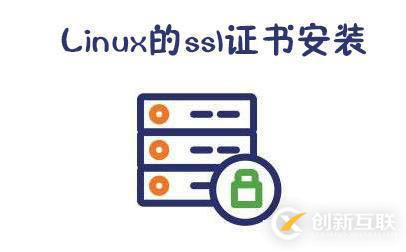 Linux的ssl證書安裝方法