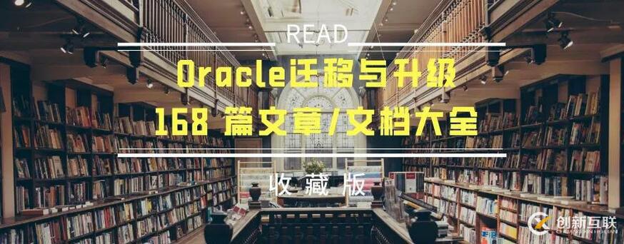 連載四：Oracle升級文章大全（完結(jié)篇）