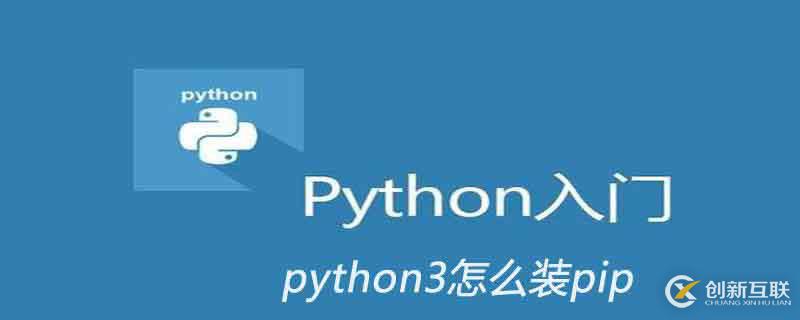 python3裝pip的方法