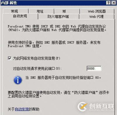 ForefrontTMG防火墻客戶端自動(dòng)發(fā)現(xiàn)