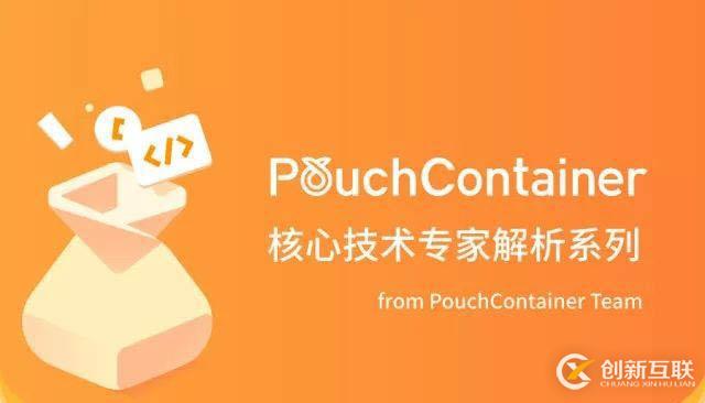 技術解析系列 | PouchContainer 富容器技術