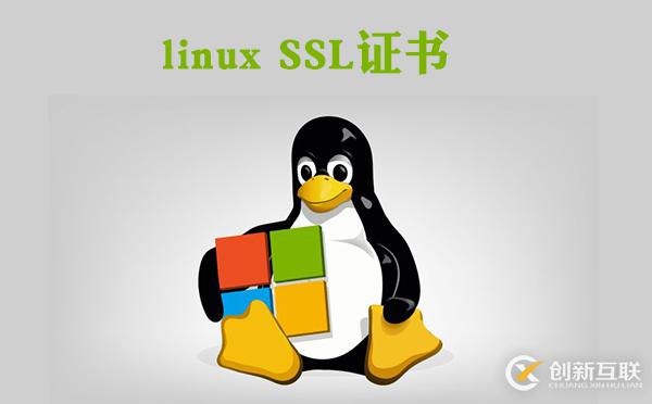 如何對(duì)linux SSL證書(shū)進(jìn)行配置