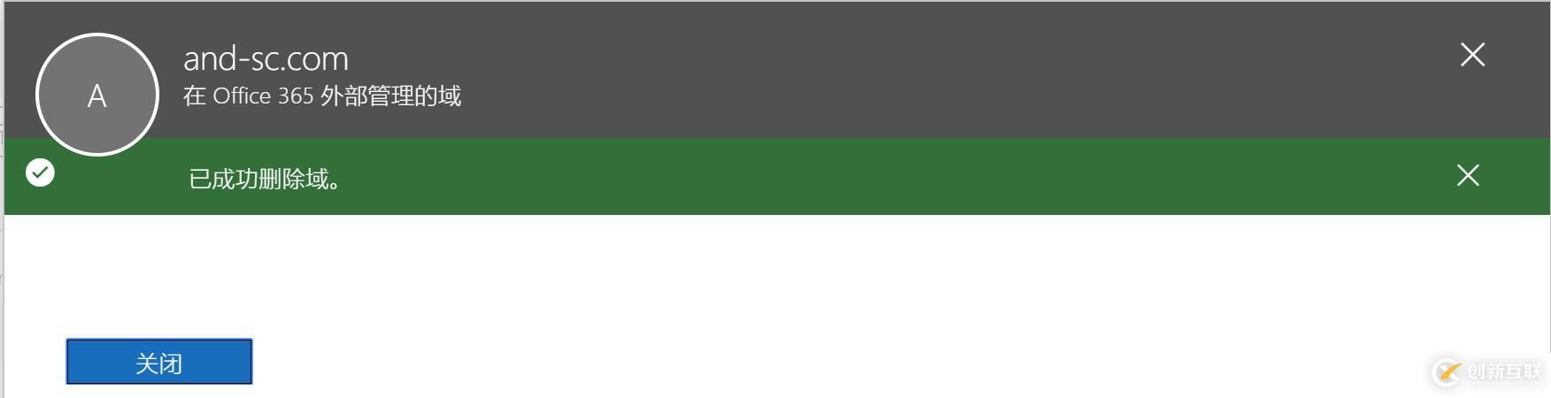 Office365中移除聯(lián)合域名