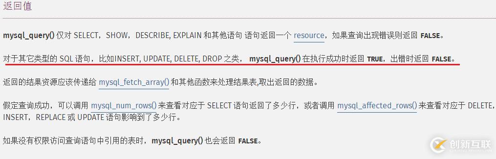 mysql插入數(shù)據(jù)時(shí)mysql_query()函數(shù)返回值的問(wèn)題詳解