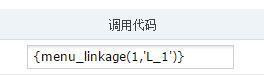 phpcms聯(lián)動菜單的使用方法