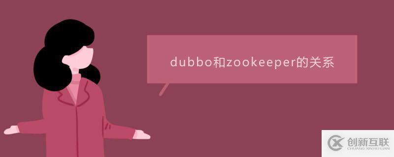 dubbo和zookeeper有什么關系