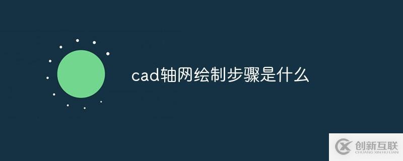 如何繪制cad軸網(wǎng)