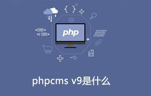 phpcms v9指的是什么