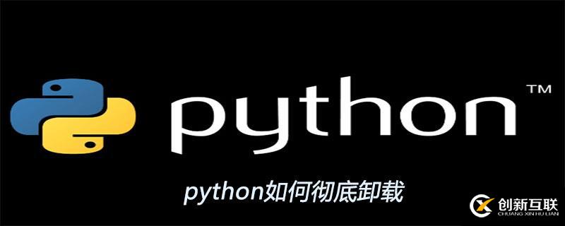 python徹底卸載的方法