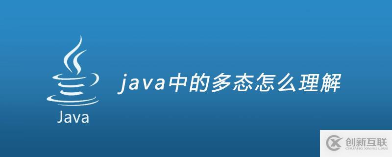 java中的多態(tài)是什么意思