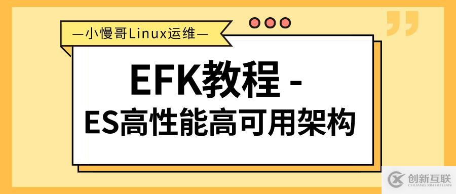 EFK教程 - ElasticSearch角色分離