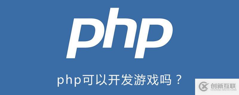 使用php可以開發(fā)游戲嗎？