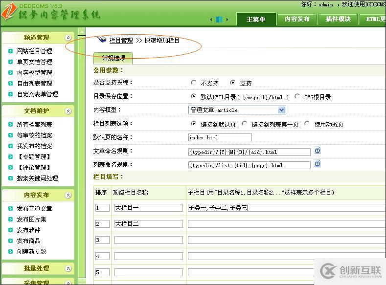 設(shè)置DedeCMS欄目的方法