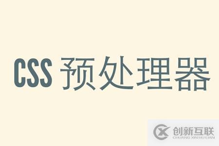 CSS預(yù)處理器是什么