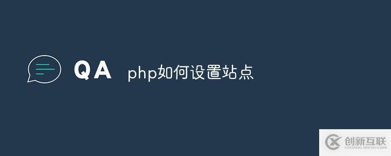 php設(shè)置站點(diǎn)的方法