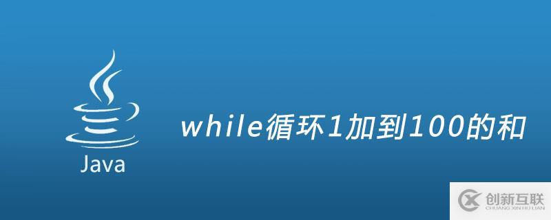 如何用while循環(huán)計算1加到100的和