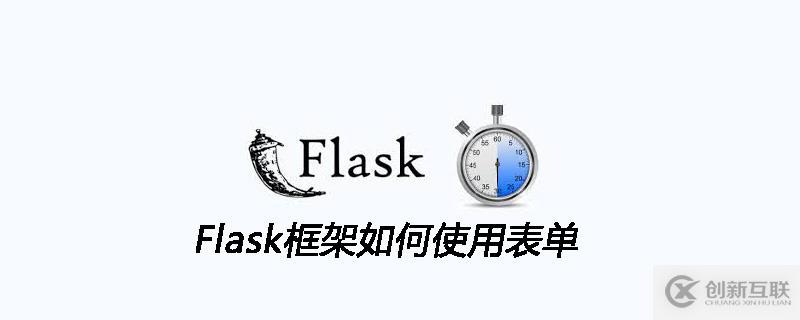 Flask框架使用表單的方法