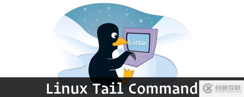 Linux使用tail命令的方法