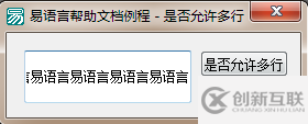 易語言如何設(shè)置編輯框是否使用多行顯示的方法