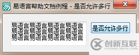 易語言如何設(shè)置編輯框是否使用多行顯示的方法