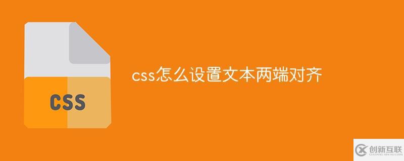 css如何設置文本兩端對齊