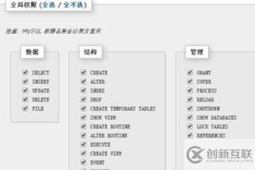 phpmyadmin為用戶設置管理員權限的方法