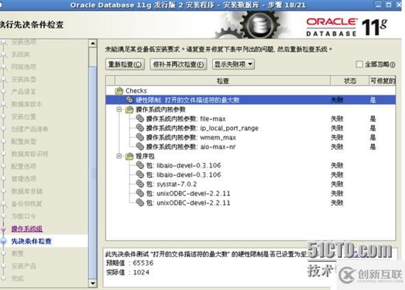 Linux下安裝Oracle11G R2過程中遇到的問題