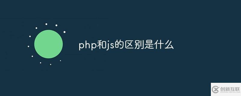 php和js的區(qū)別有哪些