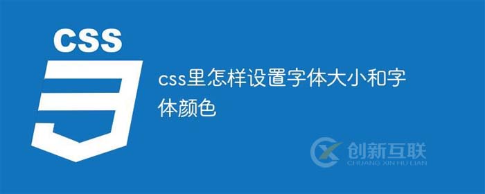 css里如何設(shè)置字體大小和字體顏色