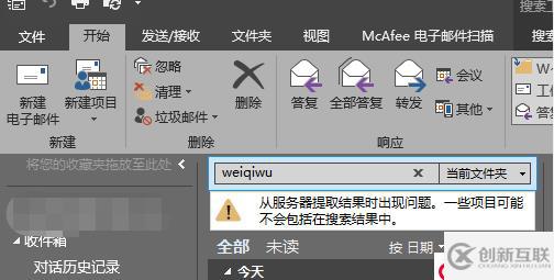 Outlook搜索出現(xiàn)問(wèn)題：“從服務(wù)器提取結(jié)果時(shí)出現(xiàn)問(wèn)題，一
