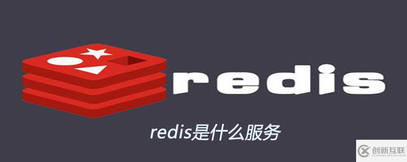 redis可以用來(lái)干什么呢？