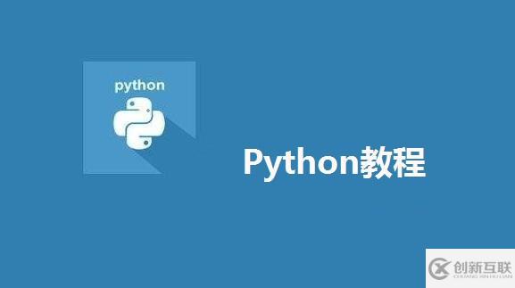 Python學(xué)習(xí)的十九大語(yǔ)法分別是哪些