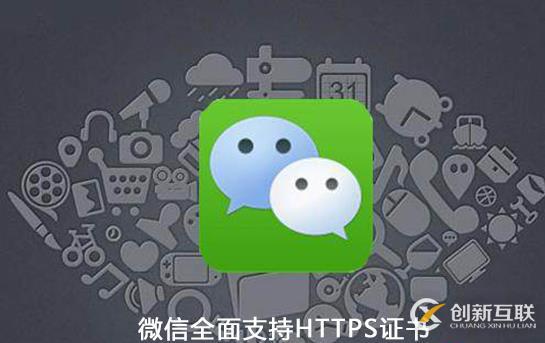 微信https證書的作用是什么