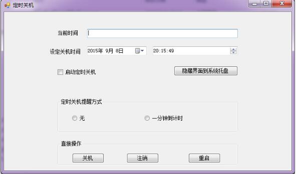 C#窗口實現定時關機系統(tǒng)