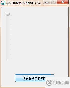 如何在易語言中改變滑塊條方向