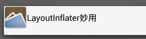 Android之LayoutInflater