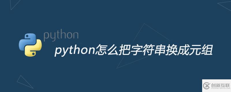 python把字符串換成元組的方法