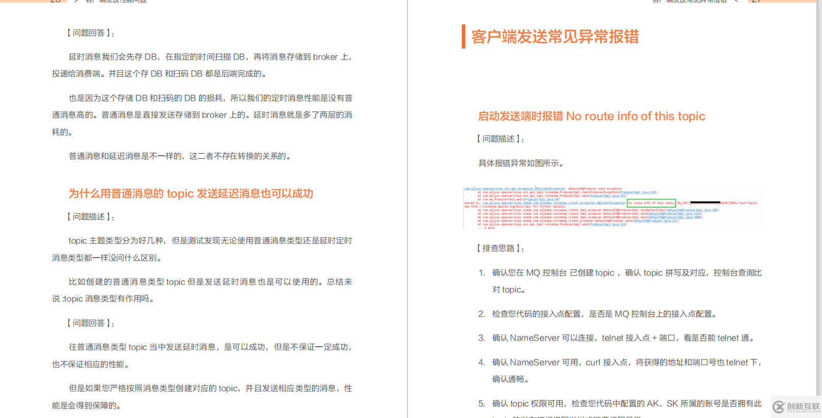 RocketMQ使用排查指南是怎樣的