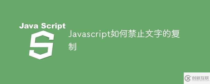 Javascript應(yīng)該怎樣禁止文字的復(fù)制