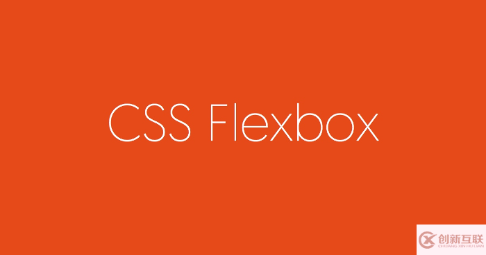 CSS3的flex彈性盒模型布局的示例分析