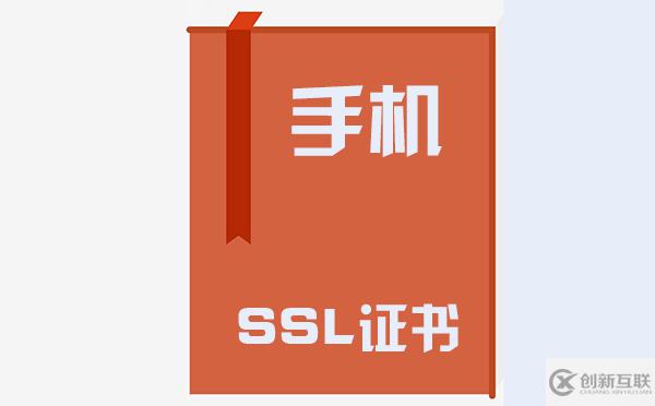 手機ssl證書在哪里看