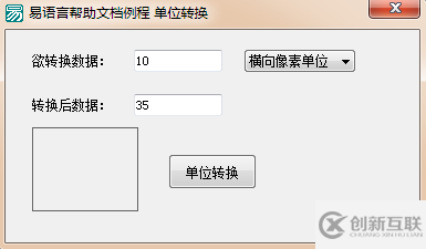 易語言畫板的繪畫單位與像素單位相互轉(zhuǎn)換的方法