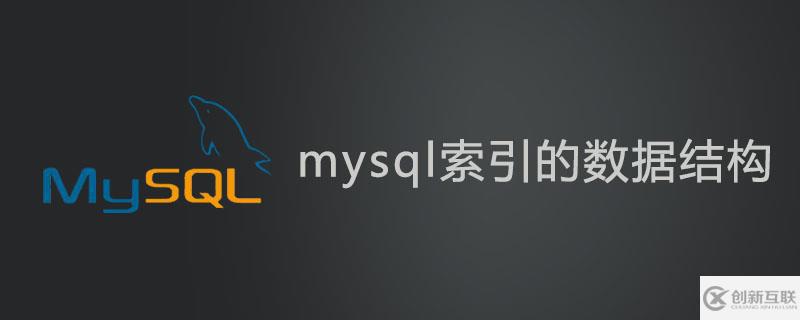 什么是mysql索引的數(shù)據(jù)結(jié)構(gòu)