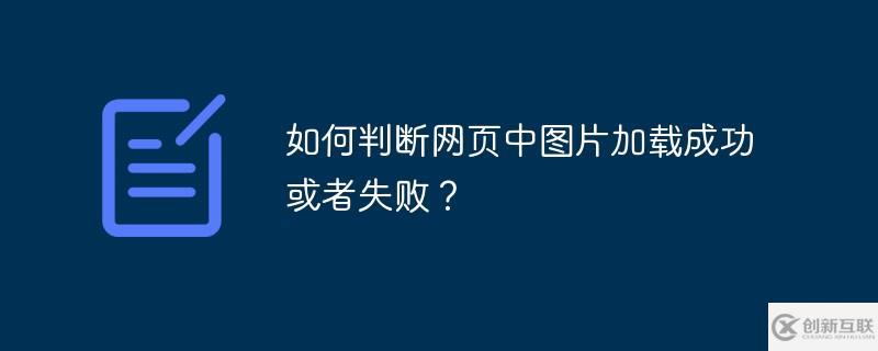 判斷網(wǎng)頁中圖片有沒有加載成功的方法