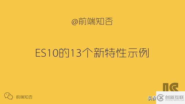 ES10的13個(gè)新特性示例(小結(jié))