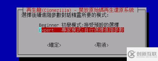 怎么用Clonezilla 來克隆Linux系統(tǒng)