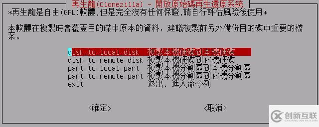 怎么用Clonezilla 來克隆Linux系統(tǒng)