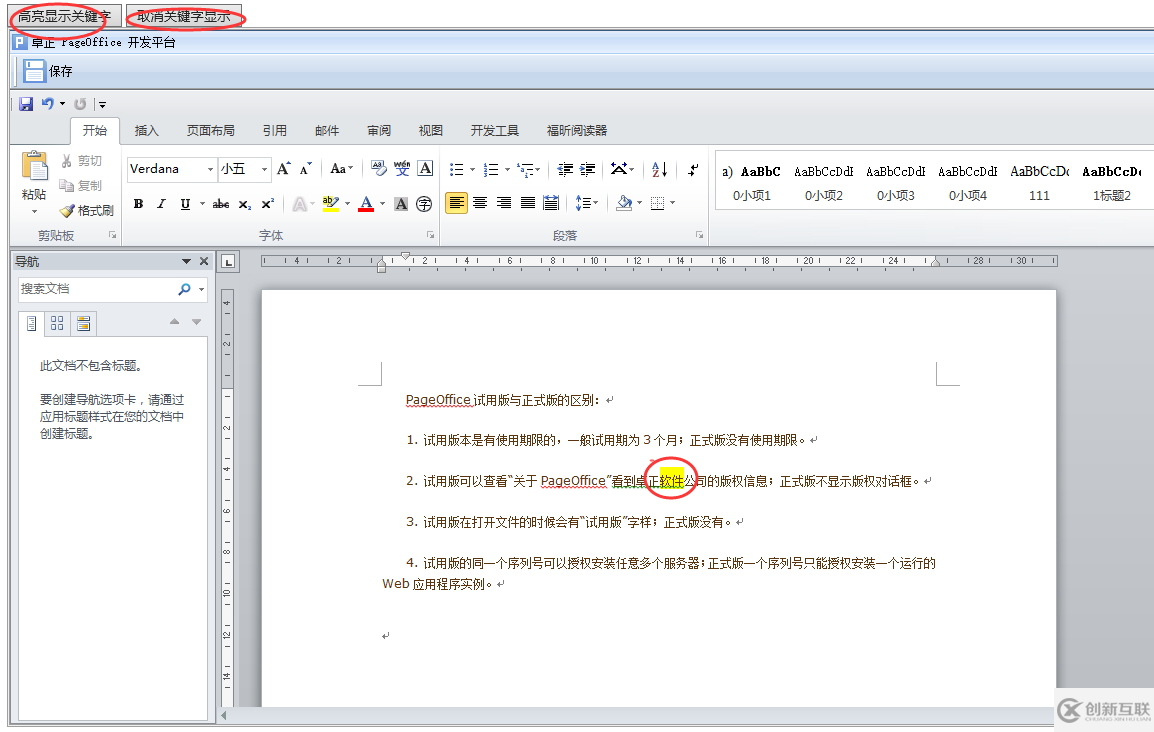 如何使用PageOffice進行Word文檔全文檢索