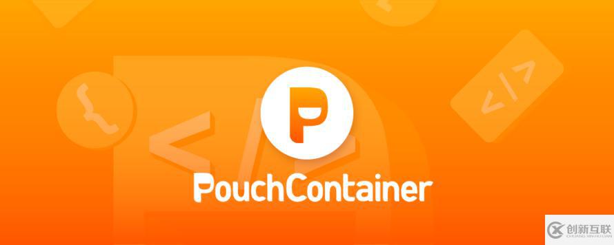 PouchContainer 開(kāi)源版本及內(nèi)部版本一致性實(shí)踐