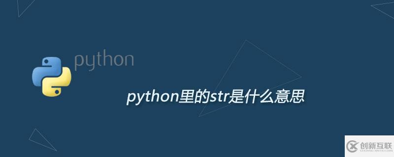 python里的str是什么函數(shù)